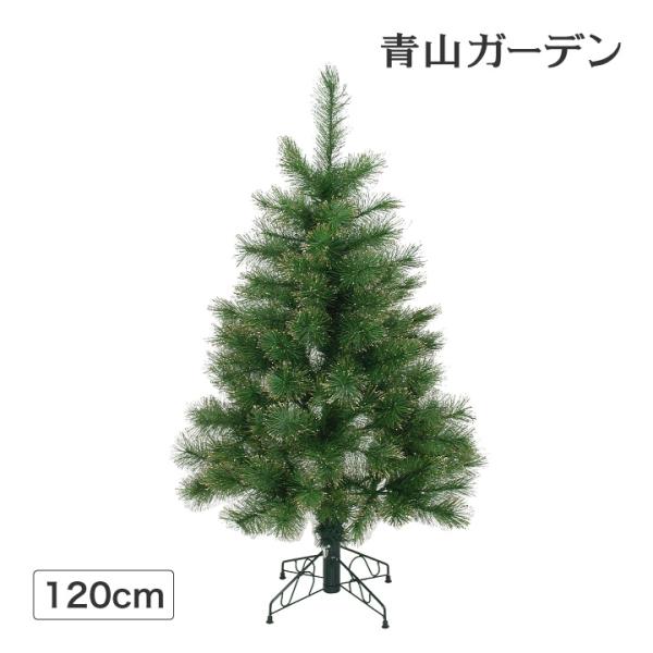 クリスマスツリー 人工植物 グリッターパインツリー 120cm グリーン