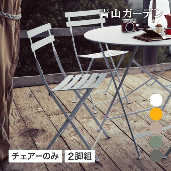 タカショー Fermob フランス製 ガーデン チェアー ファニチャー