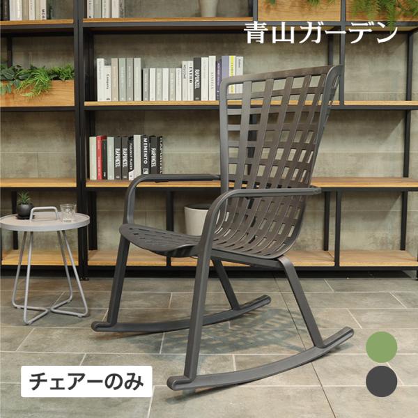 タカショー NARDI リクライニング 2段階 ゆらゆら 揺れる 屋外