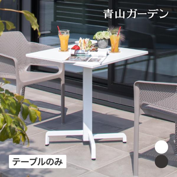 青山ガーデン　タカショー　tarinaシリーズ　屋外用コーヒーテーブル 青山ガーデンタカショーtarinaシリーズ屋外用コーヒーテーブル