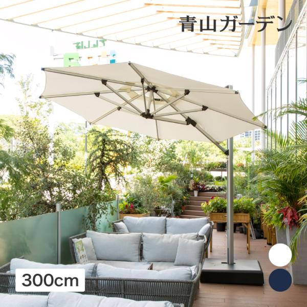 タカショー パラソル 日よけ 遮光 紫外線 UV 影 自立 庭