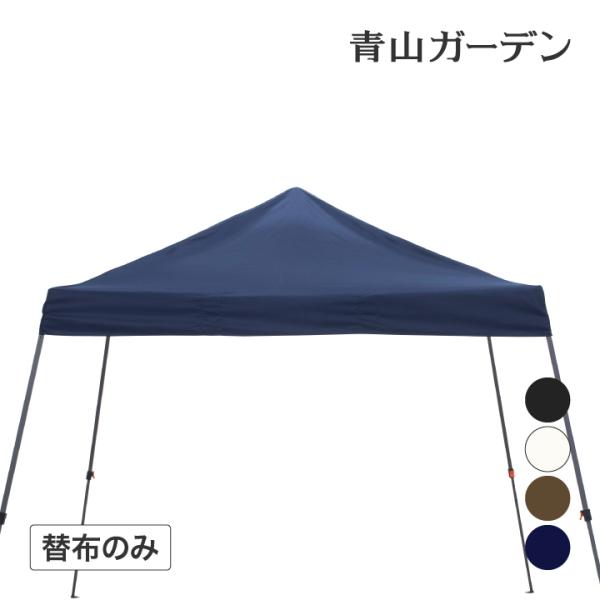 タカショー 日よけ テント 遮光 生地 キャンプ アウトドア 庭