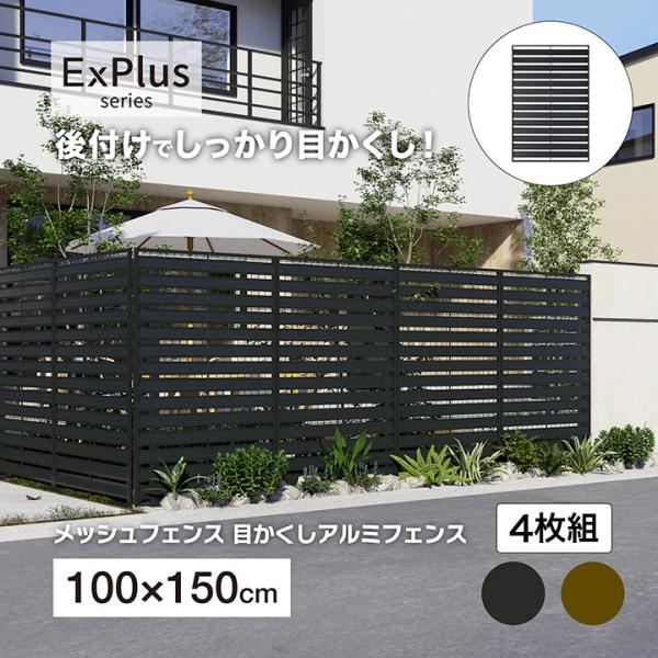 タカショー ラティス フェンス 目隠し 目かくし 境界 DIY メッシュフェンス目かくしアルミフェンス 1500 チャコールグレー ブラウン 4枚組 /大型