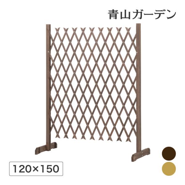 ■商品名：スタンド付伸縮ラティス 120×150■コード：54082200　ブラウン■コード：54083900　ナチュラル【商品詳細】サイズ：約幅120cm×奥行50cm×高さ150cm開閉有効幅：約30cm〜120cm重さ：約4kg素材：...