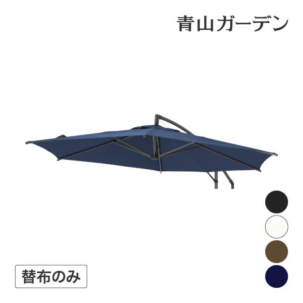 ■商品名：EGプッシュハンギングパラソル 2.5m用 替布■コード：54154600　ブラック■コード：54155300　カーキ■コード：54156000　ネイビー■コード：54157700　オフホワイトEGプッシュハンギングパラソル 2....