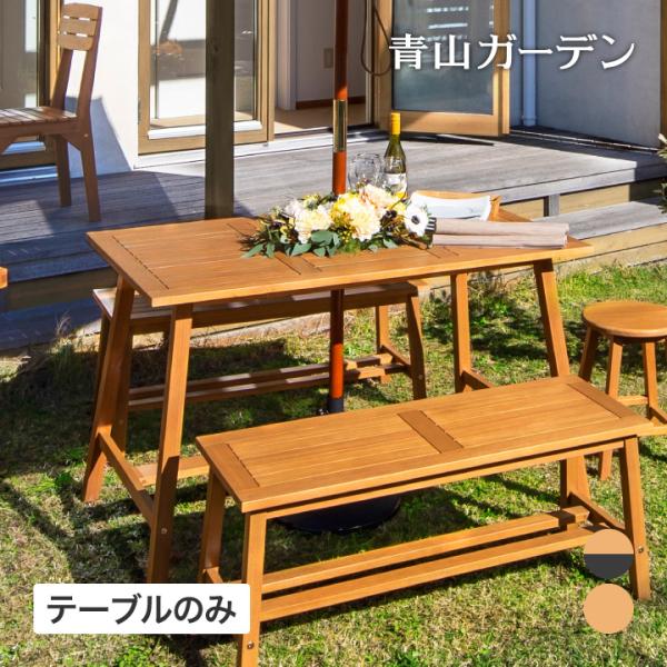 タカショー 庭-KAGU テーブル 机 屋外 家具 天然 木 ユーカリ