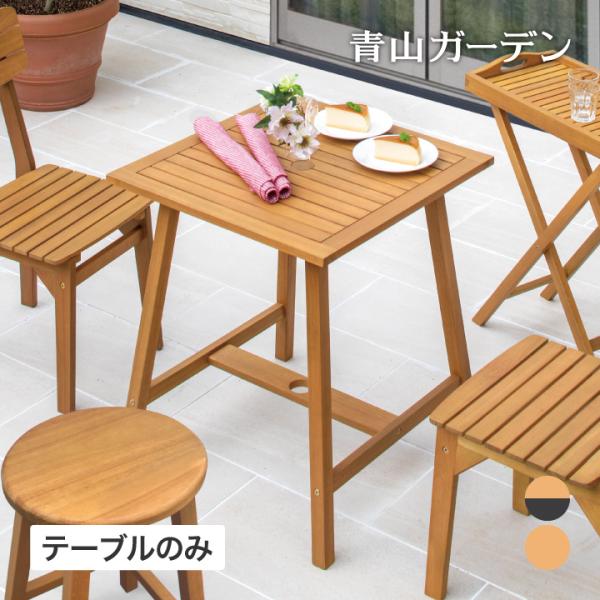 タカショー 庭-KAGU テーブル 机 屋外 ファニチャー 机 天然 木 ユーカリ ナチュラル / マリーウッド テーブル ノワール /小型