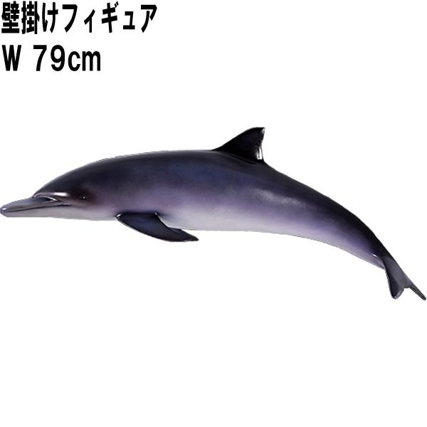 イルカ 壁掛け アニマル 壁飾り リアル 海 おしゃれ 海の生き物