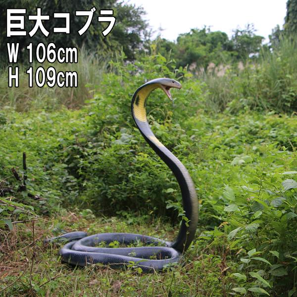 キング コブラ 毒蛇 へび ヘビ 大蛇 リアル 実物大 大型 大きい 動物