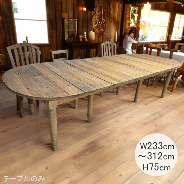 ダイニングテーブル 伸長式 233-312cm 船古材 ヴィンテージ