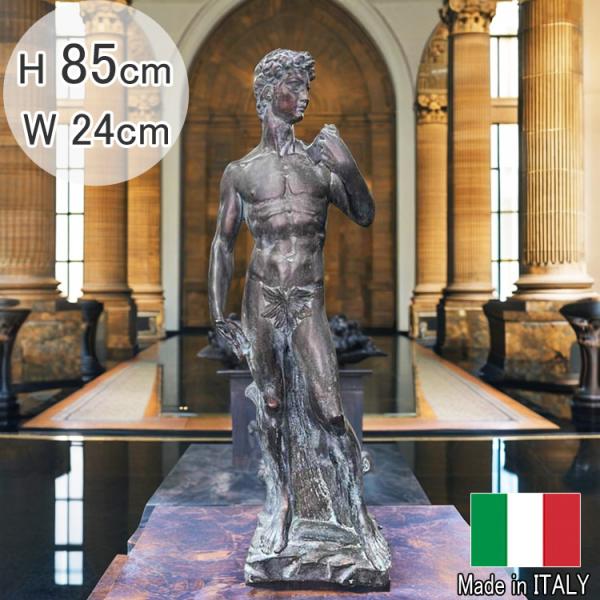 イタリア製 ダヴィデ ブロンズ仕上げ 石像 H85cm ダヴィデ像 オブジェ