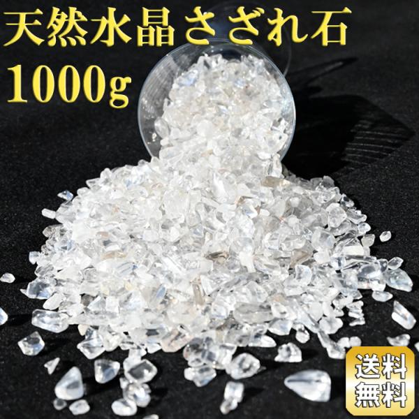 水晶 さざれ石 1kg 大容量 ブラジル産 天然水晶 浄化用 地鎮祭 お清め 業務用 オーディオ 音響 スピーカー用 クリアホワイト