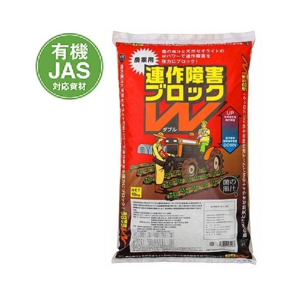 （10kg袋x1袋） 連作障害 ブロックダブル 約10kg　1袋　〜同梱不可 ヤサキ ブロックW 花や野菜の連作障害軽減剤 Wブロック