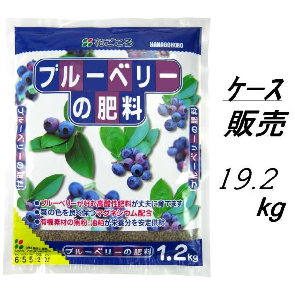 （ケース販売）花ごころブルーベリーの肥料19.2kg（1.2ｋｇｘ16袋） 〜 酸度調整済み肥料 有機素材＆マグネシウム配合で丈夫に！