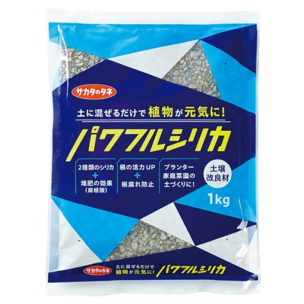 パワフル シリカ　1kg サカタのタネ 〜ソフトシリカ ミリオン代替品 珪酸塩白土 根腐れ防止剤 国産品