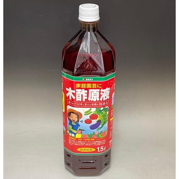 木酢液1.5Ｌ原液 赤ラベル〜パッケージリニューアル 愛されて30年 安心と信頼の特選品 ヨーキ