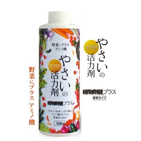 やさいの活力剤　植物剛健プラス＋　500mL〜植物活力剤 アミノ酸+キチン キトサンオリゴ糖配合 野菜 無農薬栽培 有機野菜に 福井シード