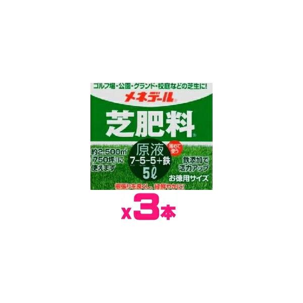 （ケース販売）メネデール　芝肥料　原液15L（5Ｌｘ3本）〜芝専用液肥　芝生用液肥〜※最短発送　日時指定不可