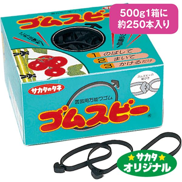 他サイト： ゴムスビー 〜園芸用万能 ワゴム 支柱などの結束用 輪ゴム サカタのタネの商品画像
