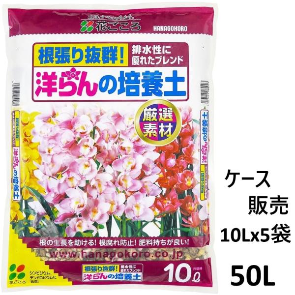 （ケース販売）花ごころ 洋らんの培養土 50L（10Ｌｘ5袋） 〜洋ランの土 洋蘭専用土 シンピジューム