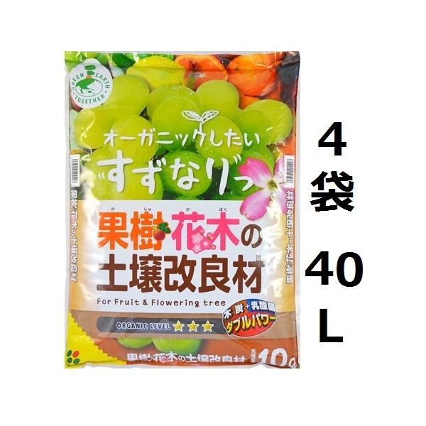 （ケース販売）花ごころ果樹・花木の土壌改良材40L（10Lｘ4袋）