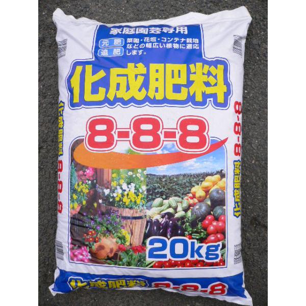 化成肥料8-8-8　20kg 〜国産メーカー品 化成 888