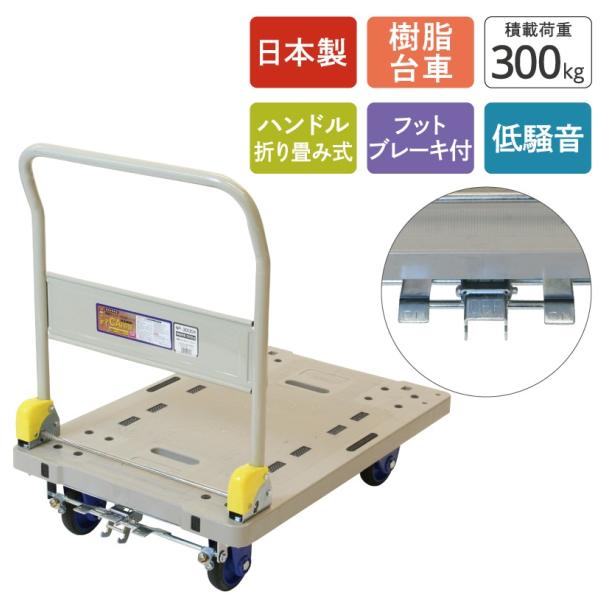 （事業者宛限定 個人宛NG）台車 低騒音シリーズ　金象しずキャリーNP300DXLフットブレーキ付き 〜日本産 軽量 折りたたみ コンパクト 静音台車 代引き不可