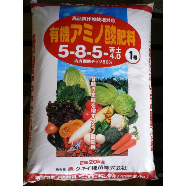 有機アミノ酸肥料１号　２０ｋｇ ※代引は別途+3,000円追加送料〜タキイ種苗 有機肥料 5-8-5 苦土4.0