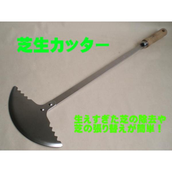 関鍛冶 濃州兼松作　芝生カッター SB-55 〜芝生切り 整え 芝生の根切り 手入れ 芝生専用刃物
