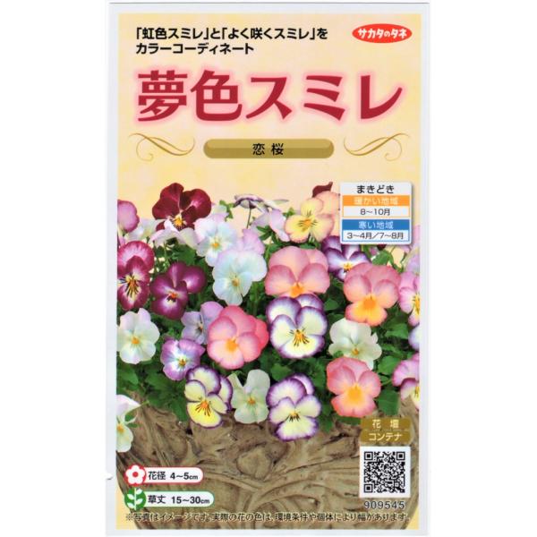 虹色スミレ「スイートラブ」「ノーブル」、よく咲くスミレ「ライチ」の淡い色合いのミックスになります。シリーズを超えた花色の組み合わせで、カラーコーディネートしました。種をまくだけでナチュラルな寄せ植えが楽しめて、とても華やかになります。