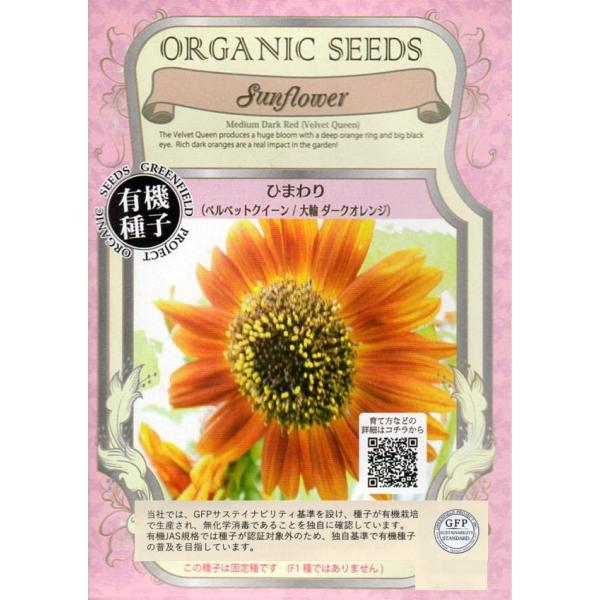 ダークオレンジ色の直径15cmほどの大輪の花をつけます。背丈は1.5mほどまで伸び、一茎に一輪の花をつけます。この種子は固定種です（F1種ではありません）