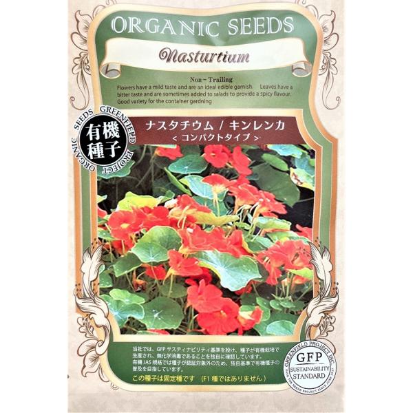 エディブルフラワーで、花は柔らかい味わい、葉はスパイシーな味わいです。這わないコンパクトタイプなので、プランター栽培に最適です。観賞用としても楽しめる便利なハーブです。この種子は固定種です（F1種ではありません）
