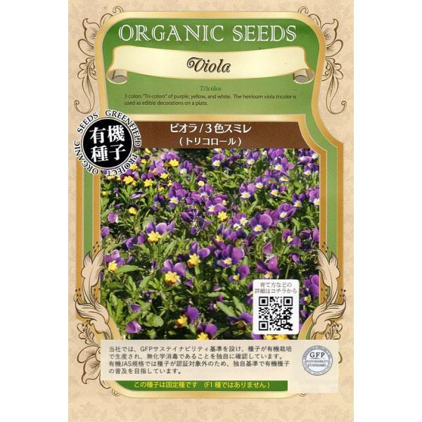 期限切れ（2026年5月）間近セール！花や若葉を食べることができるエディブルフラワー。近代種のビオラ・パンジーの原型種としても使用される固定種で、紫・黄・白色の3色。草丈は10〜30cmこの種子は固定種です（F1種ではありません）