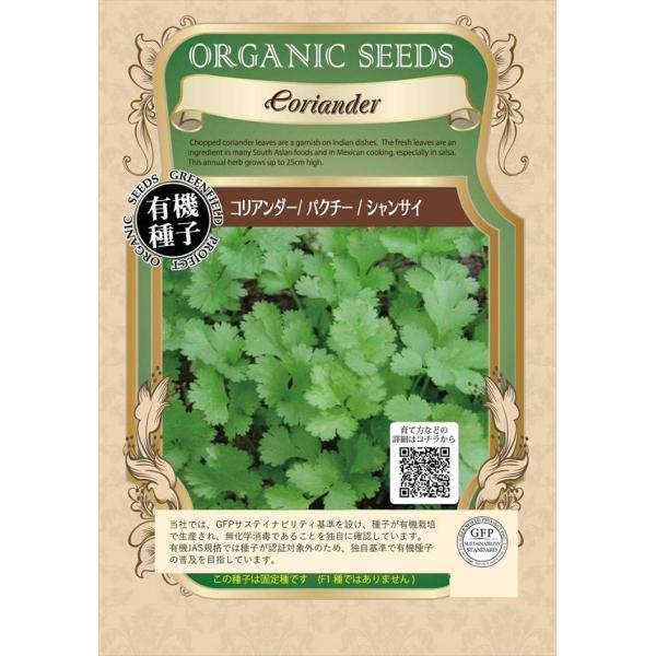 期限切れ（2026年5月）間近のため売り尽くしセール！コリアンダーの生の葉を刻み、インド料理、東南アジア料理中華料理、メキシカンサルサなどに使用します。高さは25センチ程まで伸びる一年草です。この種子は固定種です（F1種ではありません）