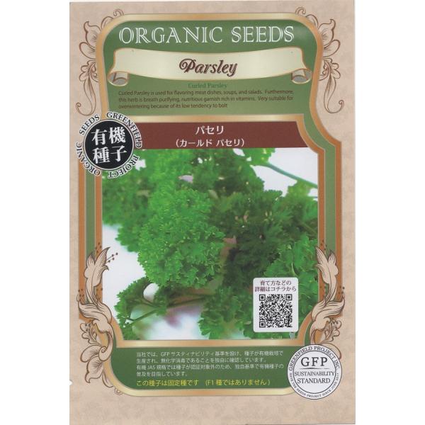 期限切れ（2026年5月）間近セール！パセリは肉料理・スープ・サラダ等の香りづけに使われるビタミンを多く含んだハーブです。飾り付けにも利用され、また口臭消臭してくれます。薹立ちしにくいので越冬に向いた品種です。この種子は固定種です（F1種で...