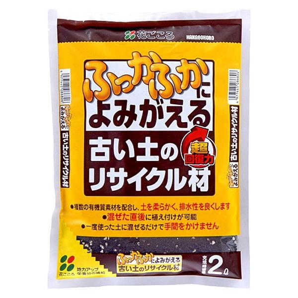 【用土】花ごころ ふっかふかによみがえる 古い土のリサイクル材 10L