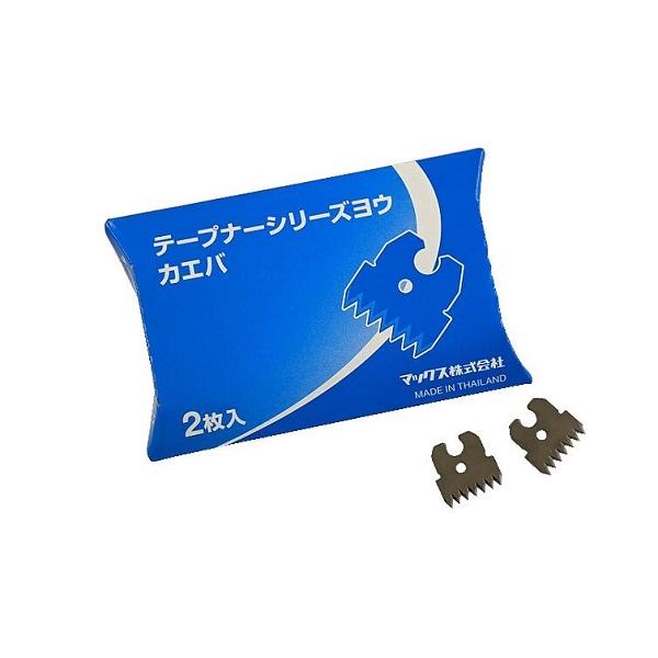 マックス園芸用結束機 テープナーシリーズ用 ギザバ 2枚入