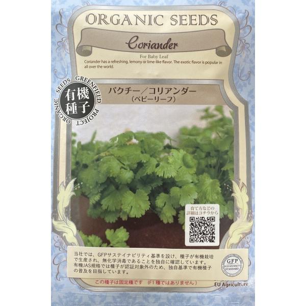 コリアンダーの生の葉を刻み、インド料理、東南アジア料理、メキシコサルサなどに使用します。ベビーリーフとしてやわらかい葉を食べます。