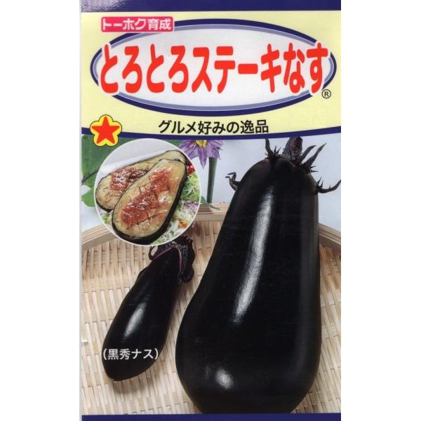 果実が500g以上にもなる大型ナスで、加熱調理で凝縮された味とトロトロの極めてやわらかい食感は絶品の味わい。食べ応え充分のグルメ好みの贅沢な逸品。品種名：トーホク ジャンボ1号