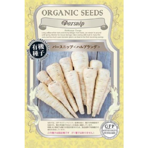 ヨーロッパ、特にイギリス料理に登場するニンジンに似た白い根菜です。火を通すと独特の甘さがおいしく、シチューや煮込み料理に最適です。表皮はクリーム色で耐寒性に優れる品種です。固定種です　(F1ではありません)
