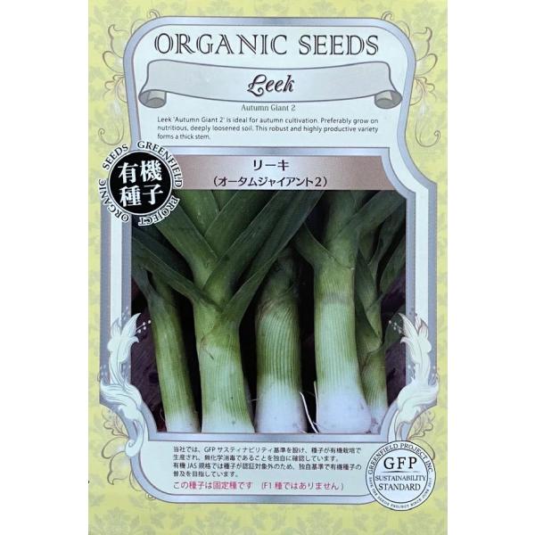 固定種としては太く育つリーキです。まろやかな味が特徴のネギに似た野菜です。日本の生産量は少なく、手に入りにくい野菜です。ヨーロッパの煮込み料理やスープによく利用されます。固定種です。(F1種ではありません)