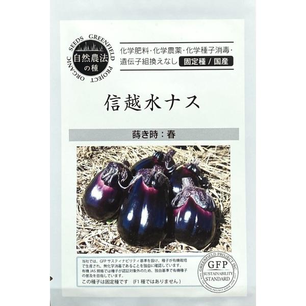 縦じわが入る横広の巾着形で皮が柔らかく多汁質で甘みがあります。黒十全から選抜育成した水ナス。皮が柔らかいので浅漬けや一夜漬けに最適で、油炒めでもおいしくいただけます。煮物には不向きです。油炒めや浅漬け・一夜漬けに最適です。固定種です　(F1...