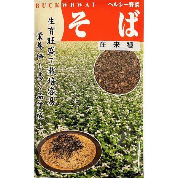 生育旺盛で作りやすく、実は大粒で光沢があり食味も最高で栄養価も高い。花は美しい純白の小花で観賞用としても楽しめます。芽出し用（そばもやし）としても楽しめます。