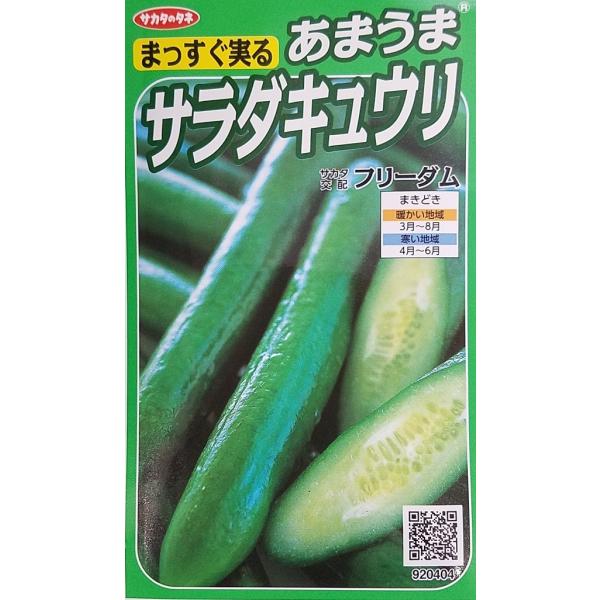 サラダや浅漬けによく適するまっすぐなイボなしキュウリです。果実は歯切れよく、テリ・甘み・香りがあります。病気に極めて強いのでつくりやすい品種です。品種名：フリーダム