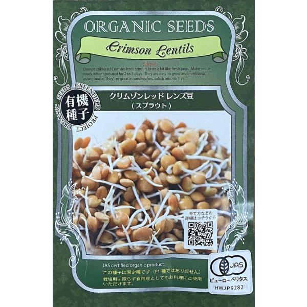 ヒラマメとも呼ばれるレンズ豆は、種まきから2〜3日程度で食べられる最も簡単に楽しめるスプラウトの一つで、発芽したら豆ごと食します。アメリカで人気の出てきた新芽食材です。ほんのり赤い色がきれいな品種です。この種子は固定種です（F1種ではありま...