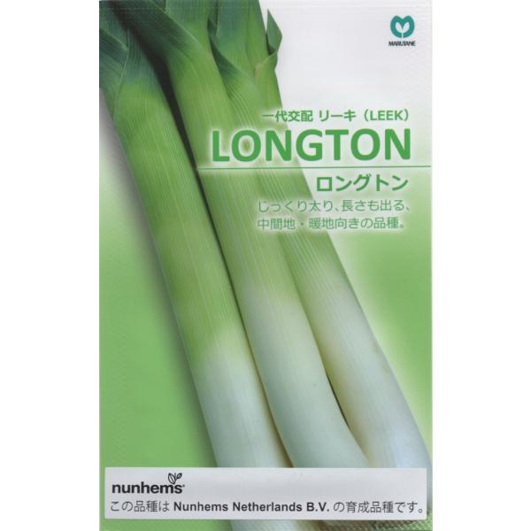 野菜種子 一代交配 LEEK LONGTON リーキ ロングトン 丸種のタネ