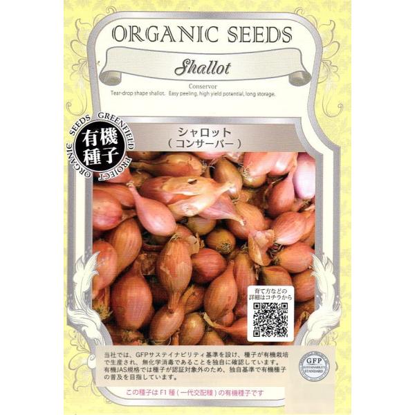 長日系の種から育てるシャロットです。長卵型で揃いが大変良い品種で、保存性に優れます。F1種（一代交配種）です。