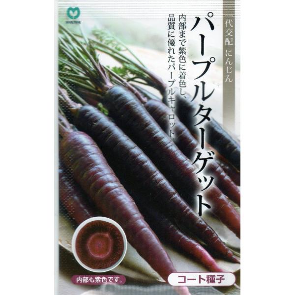 外観はテリのある濃紫色を呈し、内部も芯まで紫色のたいへん美しい人参です。色どりを活かしてサラダやジュース・ドレッシングなどにも適しています。播種後120日程度で根長は20〜23cmになりますが、スティック人参に等の若どりで収穫する場合は、播...