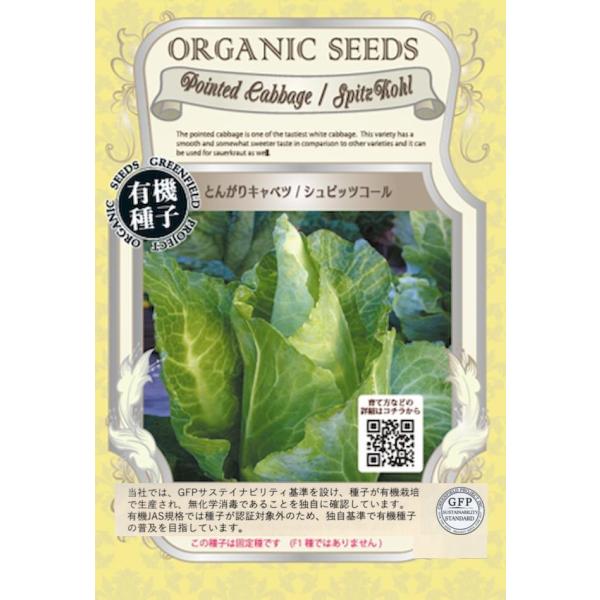 肥大性に優れ、ゆっくり結球していくキャベツ。 やわらかく、サッと炒めて食べると美味。南ドイツの特産でもあるとんがった形が特徴のキャベツです。ドイツ語ではSpitzkohl（シュピッツコール）。spitz（シュピッツ）=とんがった、kohl（...