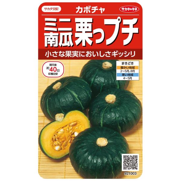 甘くてホクホク、手のひらサイズの使いやすいミニカボチャです。果実は黒緑色、500〜600g、1つるに3〜4果つきます。電子レンジで加熱しただけで、おいしく食べられます。